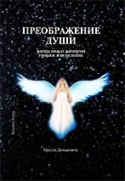 Buchcover der russischen Ausgabe des Buches von Ursula Demarmels "Wer war ich im Vorleben?" (c) Budushee Zemli, Moskau, Russland